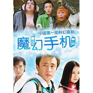 魔幻手机(2008)