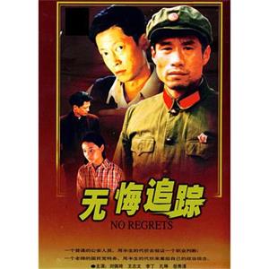 无悔追踪(1995)