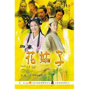 花姑子(2004)