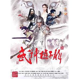 武神赵子龙(2016)