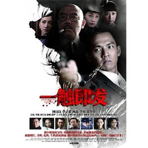 一触即发(2012)