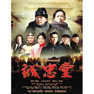 诚忠堂(2018)