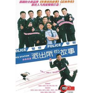 派出所的故事(2008)