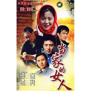 当家的女人(2003)