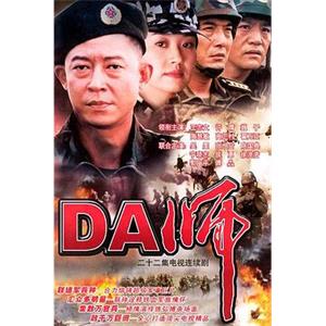 DA师(2002)