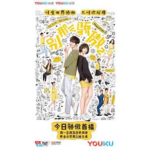 别那么骄傲2(2017)