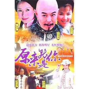 原来就是你(2004)