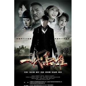 一代枭雄(2014)