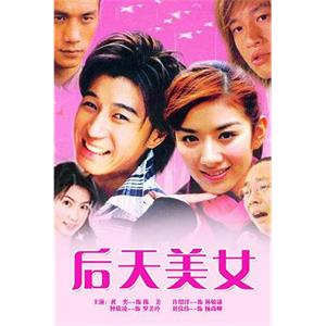 后天美女(2005)