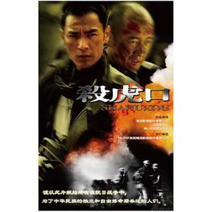 杀虎口(2009)