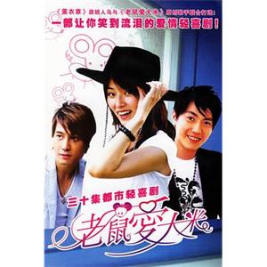 老鼠爱大米(2006)