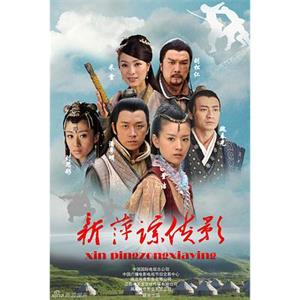 新萍踪侠影(2011)