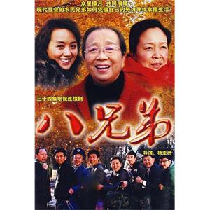 八兄弟(2008)