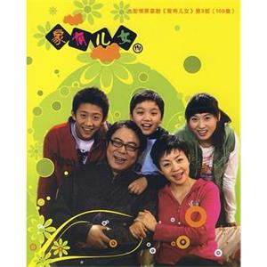 家有儿女3(2007)