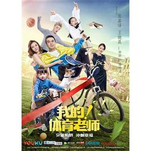 我的！体育老师(2017)