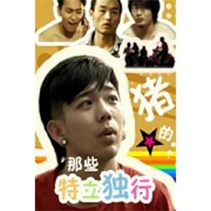 那些特立独行的猪(2012)