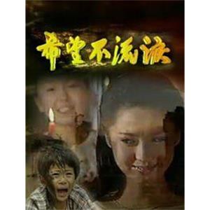 希望不流泪(1996)