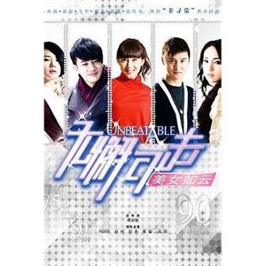 无懈可击之美女如云(2010)