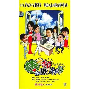 曹老板的十八个秘书(2005)