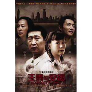 王贵与安娜(2009)