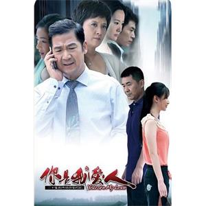 你是我爱人(2012)