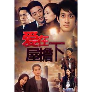 爱在屋檐下(2010)