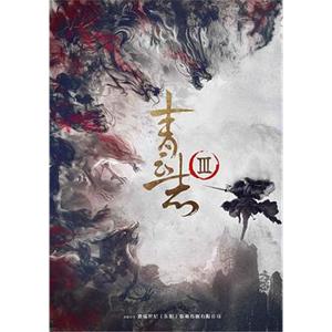 青云志3(2018)