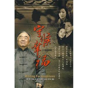 守候幸福(2007)