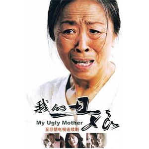 我的丑娘(2008)