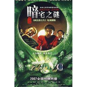 暗宅之谜(2007)