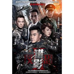 反恐特战队之猎影(2017)