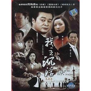 我主沉浮(2005)