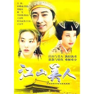 江山美人(2004)