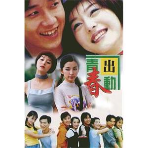 青春出动(1999)