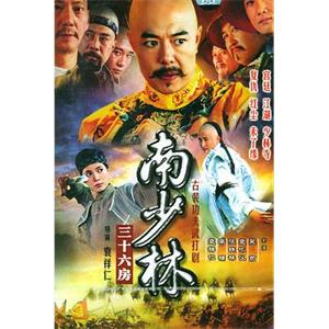 南少林三十六房(2006)