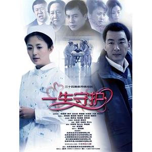 一生守护(2011)