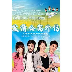 爱情公寓外传(2010)