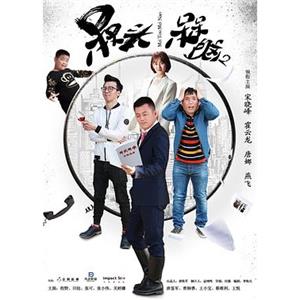 槑头槑脑2(2017)