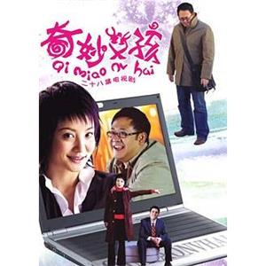 奇妙女孩(2006)