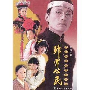 非常公民(2002)