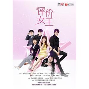 评价女王(2016)