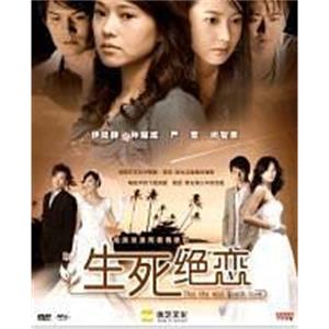 生死绝恋(2006)