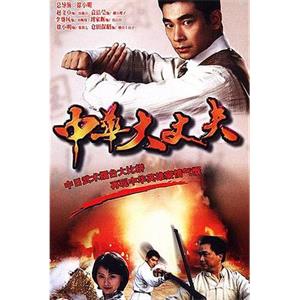 中华大丈夫(1998)