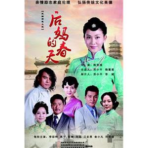 后妈的春天(2014)