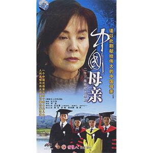 中国母亲(2005)