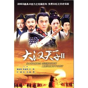 大汉天子Ⅱ(2004)