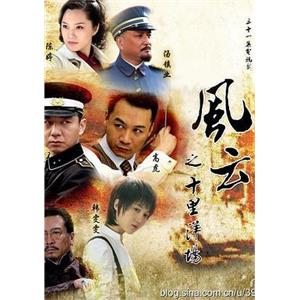 风云之十里洋场(2013)