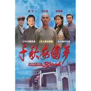 千秋家国梦(1997)