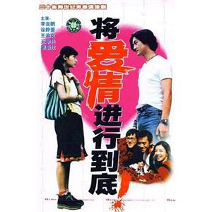 将爱情进行到底(1998)