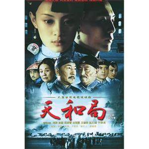 天和局(2004)